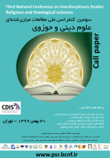 پوستر سومین کنفرانس ملی مطالعات میان‌رشته‌ای، علوم دینی و حوزوی