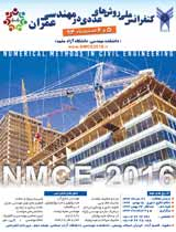 پوستر اولین کنفرانس ملی روش های عددی در مهندسی عمران NMCE2016