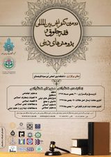 پوستر دومین کنفرانس بین المللی فقه، حقوق و پژوهش های دینی