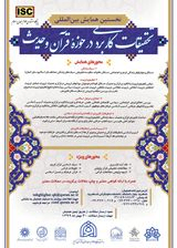 پوستر نخستین همایش بین المللی تحقیقات کاربردی در حوزه قرآن و حدیث
