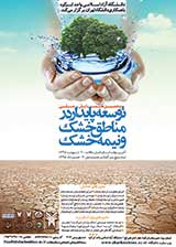پوستر پنجمین همایش ملی توسعه پایدار در مناطق خشک و نیمه خشک