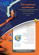 پوستر دومین همایش ملی حسابداری، مدیریت و اقتصاد ایران