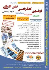 پوستر اولین کنفرانس بین المللی اقتصاد، مدیریت ،حسابداری ، علوم اجتماعی