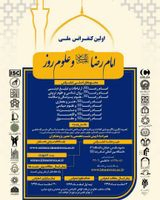 پوستر اولین کنفرانس ملی امام رضا علیه السلام و علوم روز