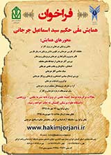 پوستر همایش ملی حکیم سید اسماعیل جرجانی