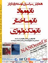 پوستر اولین همایش سراسری توسعه پایدار در نانو مواد، نانو ساختار و نانو تکنولوژی