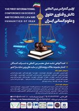 پوستر اولین کنفرانس بین المللی دانش و فناوری حقوق و علوم انسانی ایران