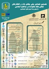 پوستر نخستین همایش ملی چالشها و راهکارهای تعالی نهاد خانواده در مذاهب اسلامی با محوریت آسیب های اجتماعی
