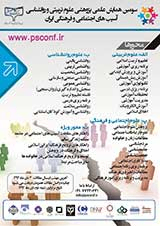 پوستر سومین همایش علمی پژوهشی علوم تربیتی و روانشناسی آسیب های اجتماعی و فرهنگی ایران