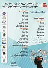پوستر دومین همایش ملی راهکارهای توسعه و ترویج علوم تربیتی، روانشناسی، مشاوره و آموزش در ایران