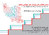 پوستر سومین همایش ملی پژوهش های مهندسی صنایع