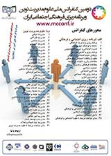 پوستر دومین کنفرانس ملی علوم مدیریت نوین و برنامه ریزی فرهنگی اجتماعی ایران