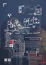 پوستر همایش بین المللی معاصر سازی سنت های معماری اسلامی -ایرانی