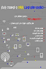 پوستر دومین همایش ملی فناوری های نوین رایانه و توسعه پایدار