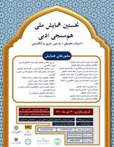 پوستر نخستین همایش هم سنجی ادبی (ادبیات تطبیقی) پارسی، عربی و انگلیسی