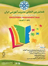 پوستر همایش بین المللی مدیریت آموزشی ایران