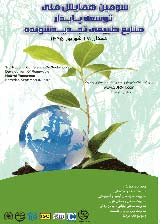 پوستر سومین همایش ملی توسعه پایدار منابع طبیعی تجدید شونده