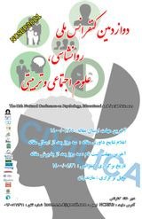 پوستر دوازدهمین کنفرانس ملی روانشناسی، علوم تربیتی و اجتماعی