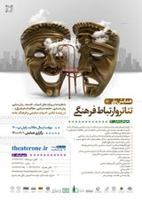پوستر همایش ملی تئاتر و ارتباط فرهنگی