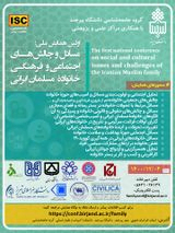 پوستر اولین همایش ملی مسائل و چالش های اجتماعی و فرهنگی خانواده مسلمان ایرانی
