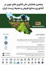 پوستر پنجمین همایش ملی فناوری های نوین در کشاورزی، منابع طبیعی و محیط زیست ایران