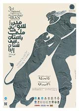 پوستر سومین همایش ملی باستان شناسی ایران