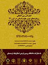 پوستر کنفرانس بین المللی رویکردهای نوین علوم انسانی در قرن 21