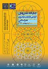 پوستر همایش جایگاه نقوش تزئینی در کیفیت بصری آثار هنر اسلامی