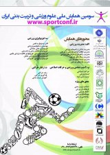 پوستر سومین همایش ملی علوم ورزشی و تربیت بدنی ایران