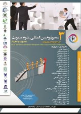 پوستر سومین سمپوزیوم بین المللی علوم مدیریت با محوریت توسعه پایدار