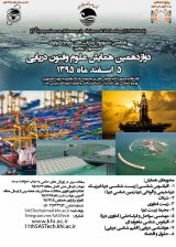 پوستر دوازدهمین همایش علوم و فنون دریایی