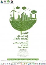 پوستر دومین کنفرانس ملی توسعه پایدار در سیستم های مهندسی انرژی، آب و محیط زیست