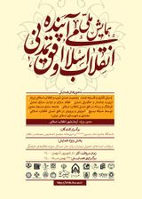 پوستر همایش ملی انقلاب اسلامی و افق تمدنی آینده