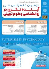 پوستر دومین کنفرانس ملی آینده نگری در روانشناسی و علوم تربیتی