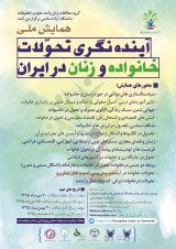 پوستر همایش ملی آینده نگری تحول خانواده و جایگاه زنان در ایران