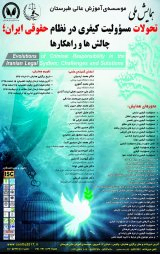 پوستر همایش ملی تحولات مسوولیت کیفری در نظام حقوقی ایران؛ چالش ها و راهکارها