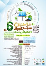 پوستر ششمین همایش بین المللی پژوهش های کاربردی در علوم کشاورزی، منابع طبیعی و محیط زیست