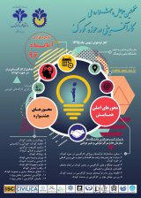 پوستر نخستین همایش و جشنواره ملی کارآفرینی در حوزه کودک