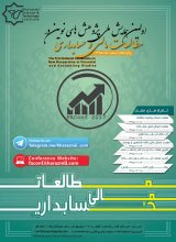 پوستر اولین همایش ملی پژوهشهای نوین در مطالعات مالی و حسابداری