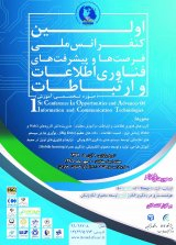 پوستر نخستین کنفرانس ملی پیشرفت ها و فرصت های فناوری اطلاعات و ارتباطات