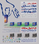 پوستر همایش ملی مولد سازی و مدیریت دارایی های دولت