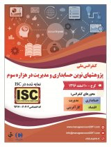 پوستر کنفرانس ملی پژوهشهای نوین حسابداری و مدیریت در هزاره سوم