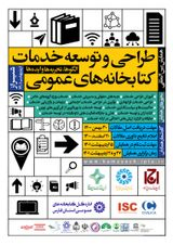 پوستر همایش بین المللی طراحی و توسعه خدمات کتابخانه های عمومی؛ الگوها، تجربه ها و ایده ها