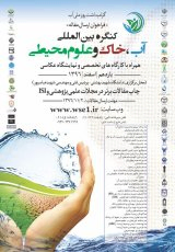 پوستر اولین کنگره بین  المللی آب،خاک و علوم محیطی