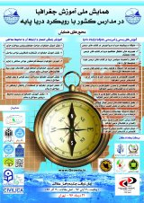پوستر همایش ملی آموزش جغرافیا در مدارس کشور با رویکرد دریا پایه