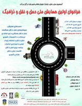 پوستر اولین همایش ملی حمل و نقل و ترافیک