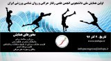 پوستر اولین همایش ملی دانشجویی انجمن رفتار حرکتی و روانشناسی ورزشی