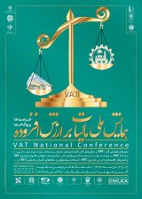 پوستر همایش ملی مالیات بر ارزش افزوده:فرصت ها و چالش ها