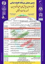 پوستر دهمین همایش دوسالانه اقتصاد اسلامی اقتصاداسلامی و چالش های اصلی اقتصاد ایران توسعه،عدالت و اشتغال