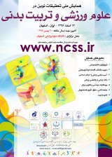 پوستر همایش ملی علوم ورزشی و تربیت بدنی ایران